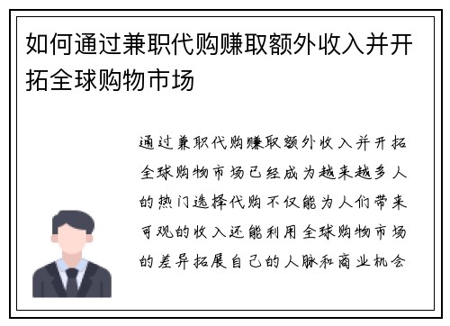 如何通过兼职代购赚取额外收入并开拓全球购物市场