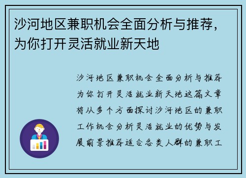 沙河地区兼职机会全面分析与推荐，为你打开灵活就业新天地