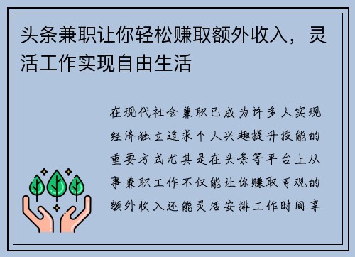 头条兼职让你轻松赚取额外收入，灵活工作实现自由生活
