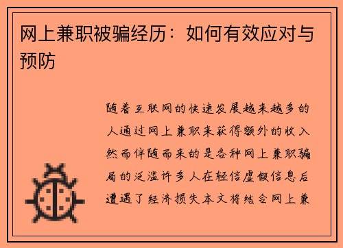 网上兼职被骗经历：如何有效应对与预防