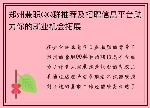郑州兼职QQ群推荐及招聘信息平台助力你的就业机会拓展