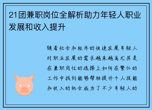 21团兼职岗位全解析助力年轻人职业发展和收入提升