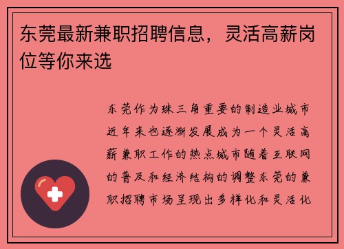 东莞最新兼职招聘信息，灵活高薪岗位等你来选