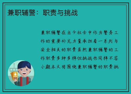 兼职辅警：职责与挑战