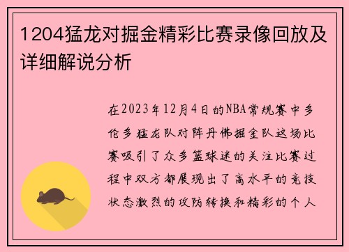 1204猛龙对掘金精彩比赛录像回放及详细解说分析