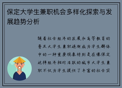 保定大学生兼职机会多样化探索与发展趋势分析