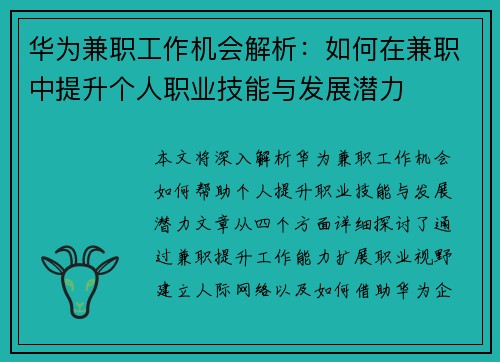 华为兼职工作机会解析：如何在兼职中提升个人职业技能与发展潜力