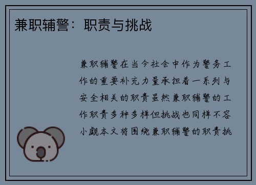 兼职辅警：职责与挑战