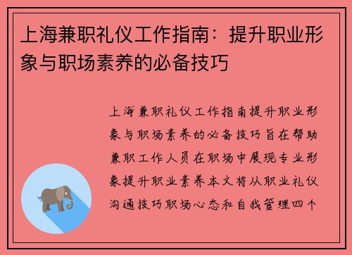 上海兼职礼仪工作指南：提升职业形象与职场素养的必备技巧