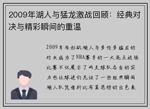 2009年湖人与猛龙激战回顾：经典对决与精彩瞬间的重温