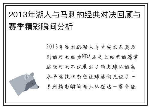 2013年湖人与马刺的经典对决回顾与赛季精彩瞬间分析