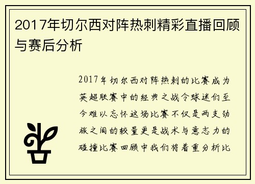 2017年切尔西对阵热刺精彩直播回顾与赛后分析