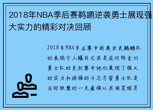 2018年NBA季后赛鹈鹕逆袭勇士展现强大实力的精彩对决回顾