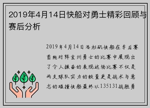 2019年4月14日快船对勇士精彩回顾与赛后分析