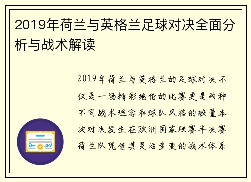2019年荷兰与英格兰足球对决全面分析与战术解读