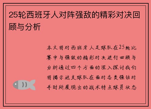 25轮西班牙人对阵强敌的精彩对决回顾与分析