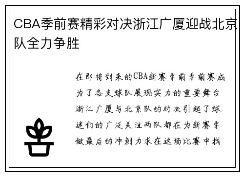 CBA季前赛精彩对决浙江广厦迎战北京队全力争胜