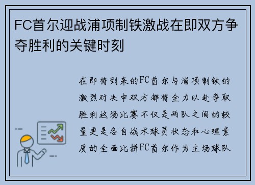 FC首尔迎战浦项制铁激战在即双方争夺胜利的关键时刻