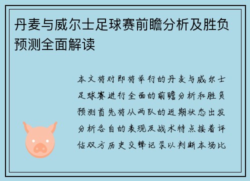 丹麦与威尔士足球赛前瞻分析及胜负预测全面解读