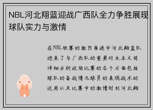NBL河北翔蓝迎战广西队全力争胜展现球队实力与激情