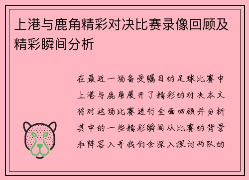 上港与鹿角精彩对决比赛录像回顾及精彩瞬间分析