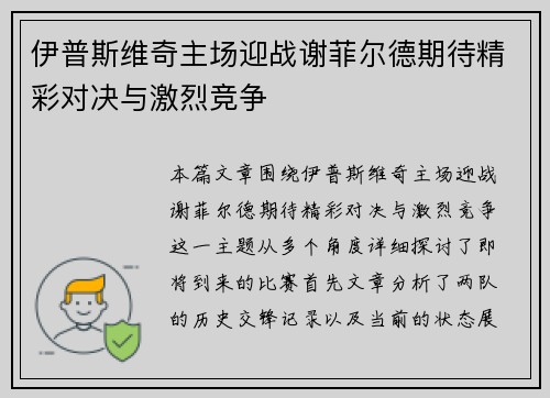伊普斯维奇主场迎战谢菲尔德期待精彩对决与激烈竞争