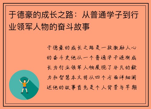 于德豪的成长之路：从普通学子到行业领军人物的奋斗故事