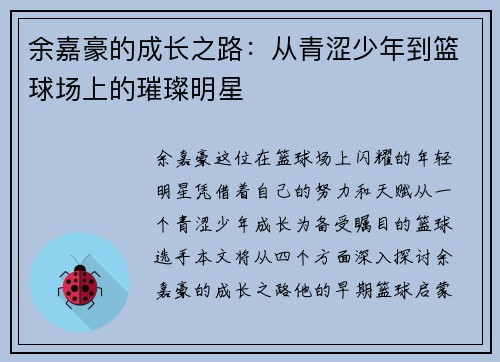 余嘉豪的成长之路：从青涩少年到篮球场上的璀璨明星