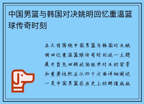 中国男篮与韩国对决姚明回忆重温篮球传奇时刻