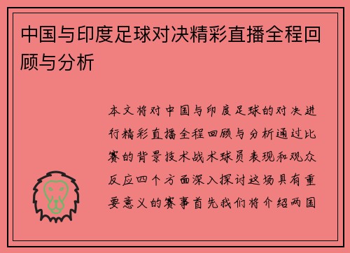中国与印度足球对决精彩直播全程回顾与分析