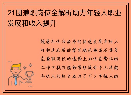 21团兼职岗位全解析助力年轻人职业发展和收入提升