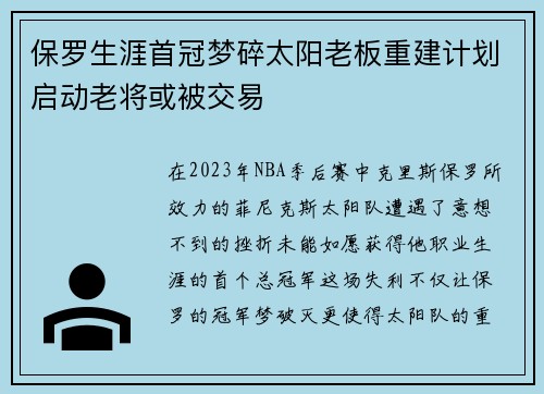 保罗生涯首冠梦碎太阳老板重建计划启动老将或被交易