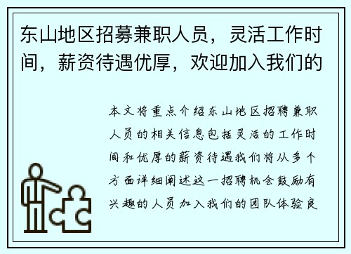 东山地区招募兼职人员，灵活工作时间，薪资待遇优厚，欢迎加入我们的团队