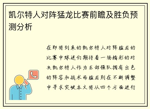 凯尔特人对阵猛龙比赛前瞻及胜负预测分析