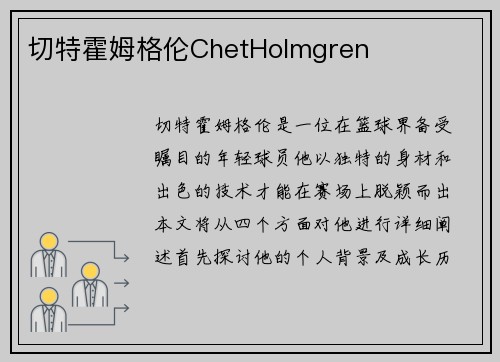 切特霍姆格伦ChetHolmgren