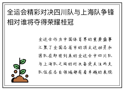 全运会精彩对决四川队与上海队争锋相对谁将夺得荣耀桂冠