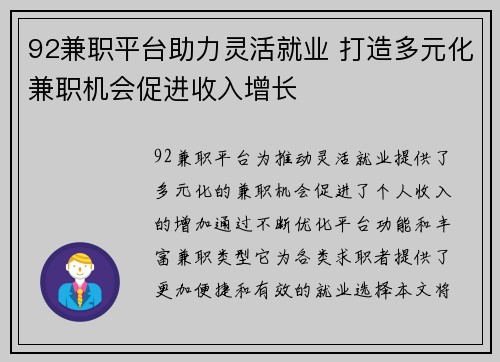 92兼职平台助力灵活就业 打造多元化兼职机会促进收入增长