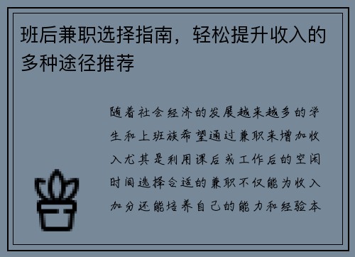 班后兼职选择指南，轻松提升收入的多种途径推荐