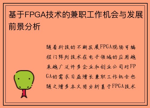基于FPGA技术的兼职工作机会与发展前景分析