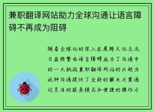 兼职翻译网站助力全球沟通让语言障碍不再成为阻碍
