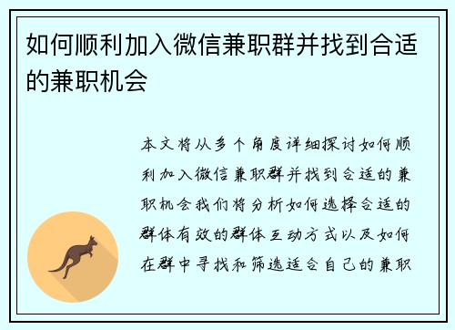 如何顺利加入微信兼职群并找到合适的兼职机会