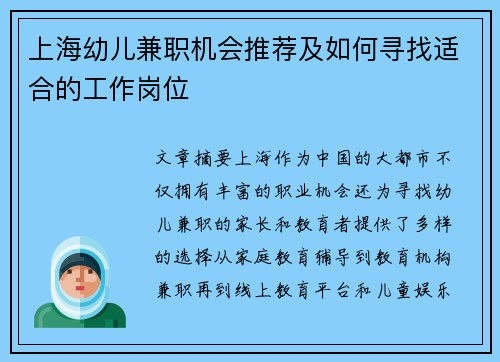 上海幼儿兼职机会推荐及如何寻找适合的工作岗位
