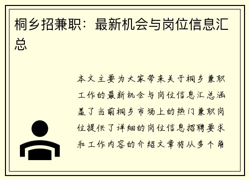 桐乡招兼职：最新机会与岗位信息汇总