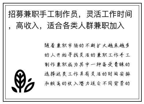 招募兼职手工制作员，灵活工作时间，高收入，适合各类人群兼职加入