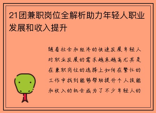 21团兼职岗位全解析助力年轻人职业发展和收入提升