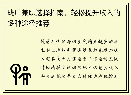 班后兼职选择指南，轻松提升收入的多种途径推荐