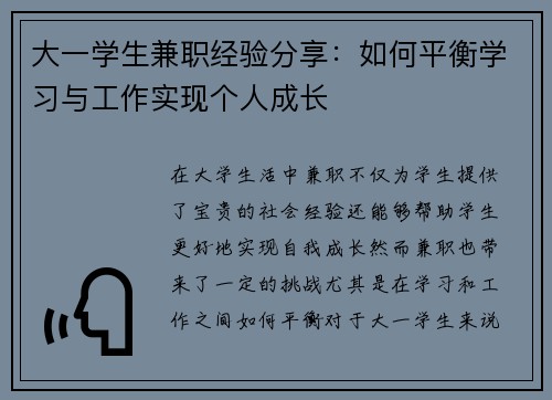 大一学生兼职经验分享：如何平衡学习与工作实现个人成长