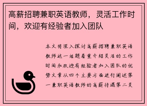 高薪招聘兼职英语教师，灵活工作时间，欢迎有经验者加入团队