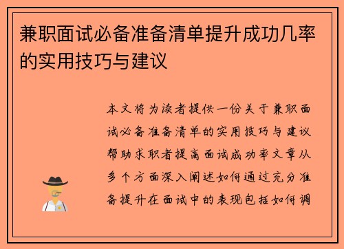 兼职面试必备准备清单提升成功几率的实用技巧与建议