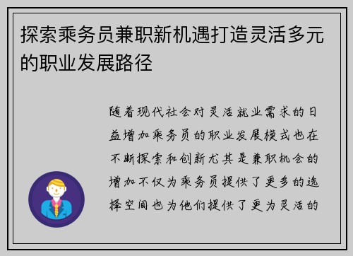 探索乘务员兼职新机遇打造灵活多元的职业发展路径